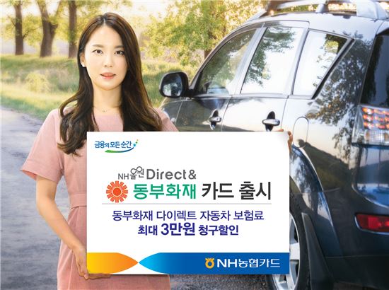 NH농협카드, 'NH올원 다이렉트 앤 동부화재' 카드 출시