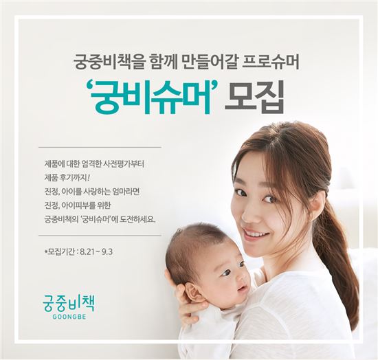 궁중비책, 아이피부를 위한 ‘궁비슈머’ 모집