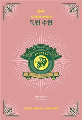 [김세영의 Economia] 그녀의 성공비결 “아니요” 말할 용기