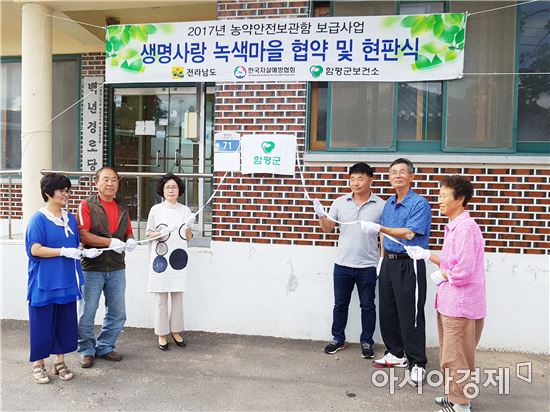 함평군 농약안전보관함 보급 및 생명사랑녹색마을 현판식 개최