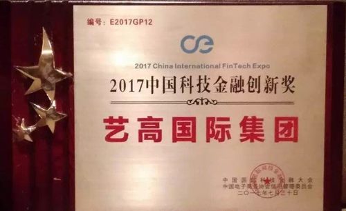 예고국제그룹, 8월 11일 ‘2017 중국 과학기술금융 혁신상’ 수상