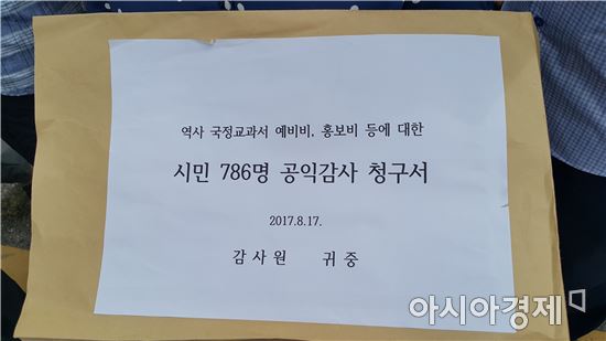 "국정교과서 예비비 44억 샅샅이 밝혀라"… 시민단체 감사 청구
