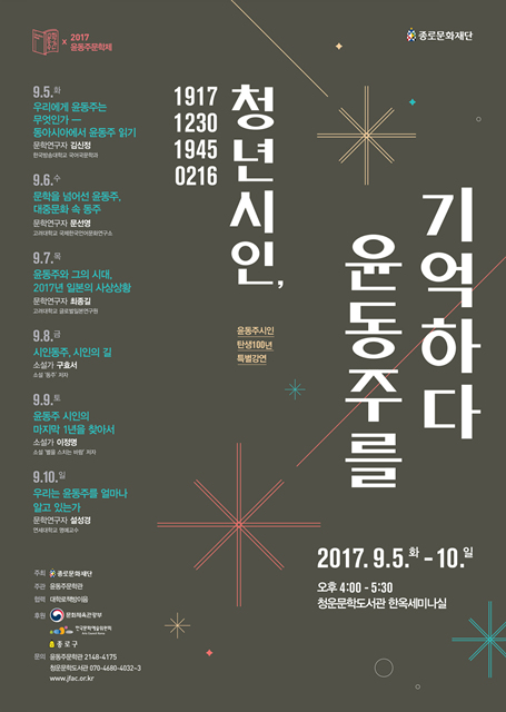 '윤동주를 기억하다' 포스터 