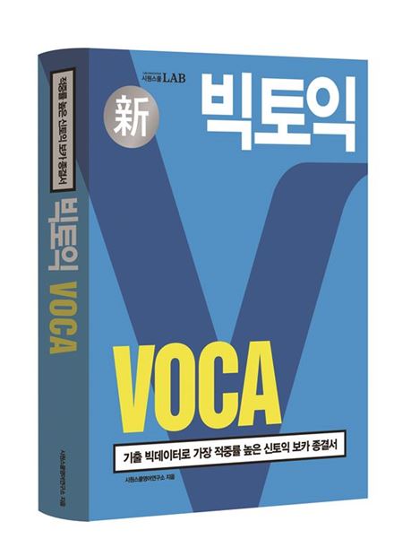 시원스쿨 '빅토익 보카' 출간…"과학화, 적중률 높여"