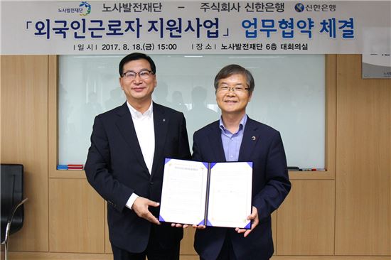 신한銀-노사발전재단, '외국인 근로자 지원사업' 업무협약 체결