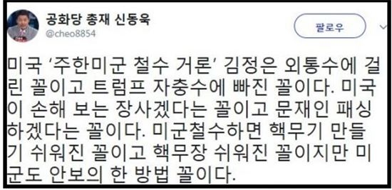 [사진제공=신동욱 공화당 총재 트위터] 신동욱 총재가 주한미군철수에 대해 질타했다.