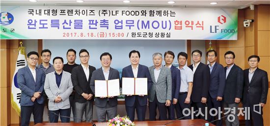 완도군, (주)LF FOOD와 특산물 판촉 업무협약 체결