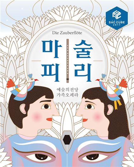 가족오페라 '마술피리' 포스터.