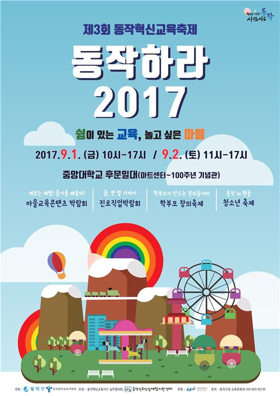 동작구 혁신교육축제 ‘동작(動作)하라 2017’ 개최