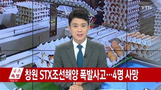 [사진제공=YTN뉴스]STX 조선해양 폭발사고가 발생했다