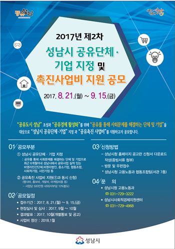 성남시의 공유단체 및 기업 지정 포스터
