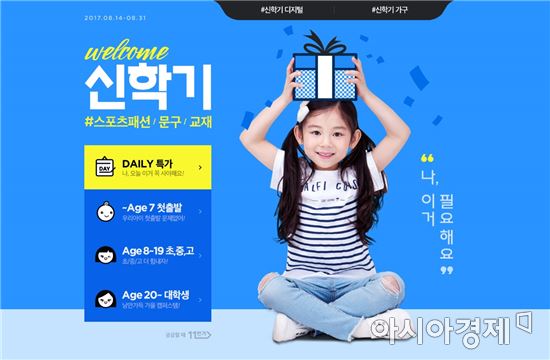 "신학기 준비, 11번가에서 해결하세요"…MD 엄선·할인가 판매 