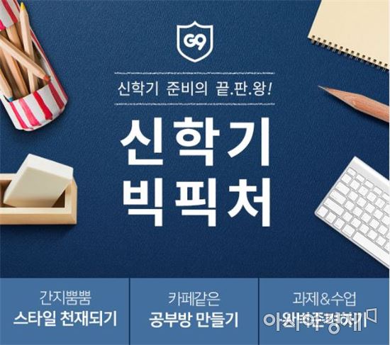 G9, 개학 앞두고 신학기 통합 프로모션 진행