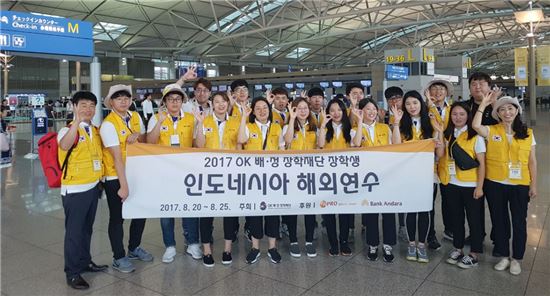 OK배정장학재단, 인도네시아 해외봉사단 출정식 가져