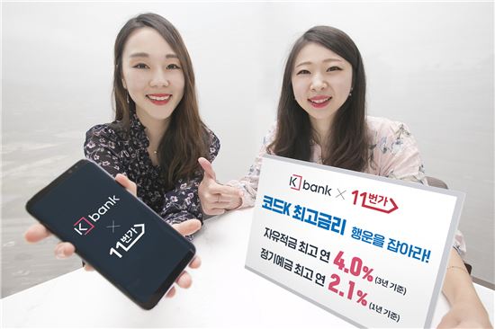 케이뱅크, '코드K 자유적금' 최고 연 4.0% 금리 혜택 제공