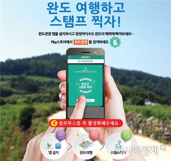 완도군, '스탬프 투어 통합 관광 앱' 출시