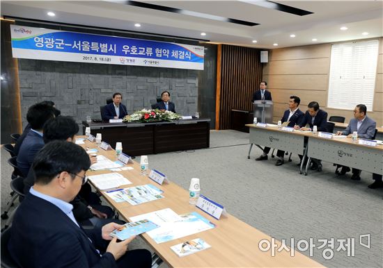 영광군-서울시 '우호교류 협약' 체결