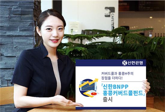 신한은행, '신한BNPP홍콩H커버드콜펀드' 출시