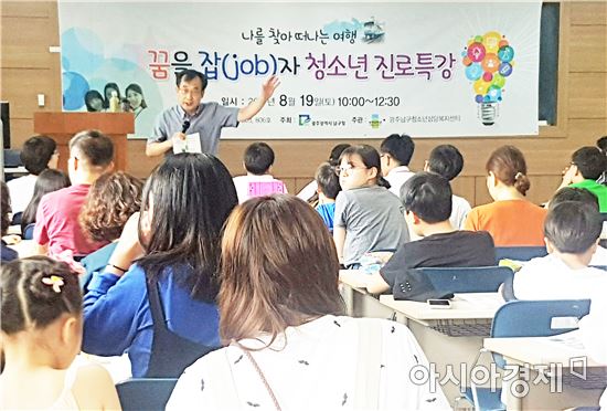 광주대 남구 청소년센터 ‘꿈을 잡(job)자’ 청소년 진로캠프