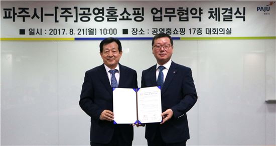 공영홈쇼핑-파주시, '판로확대 상생협력' 업무협약