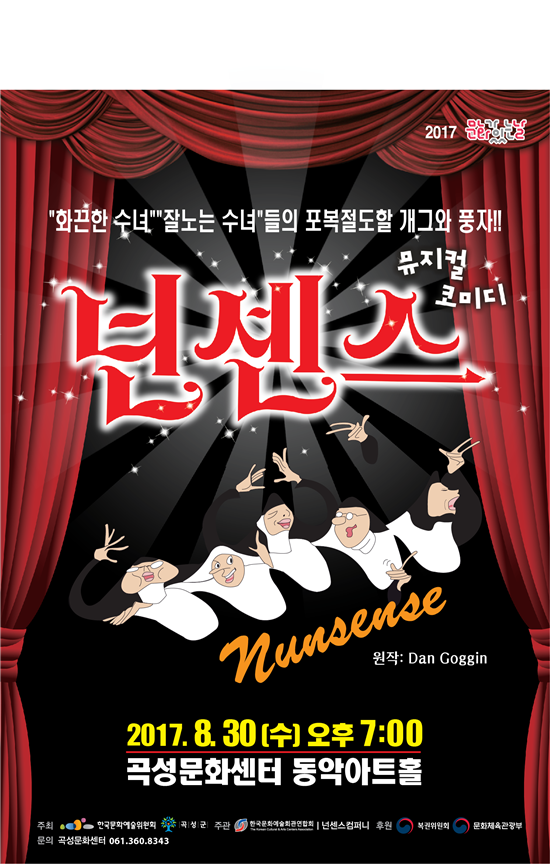 곡성군, 뮤지컬 ‘넌센스’ 공연