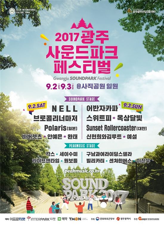 2017 광주사운드파크페스티벌,광주·전남 최초 유료 음악축제 정착 가능성 보여