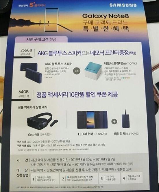 '갤노트8' 예약가입 홍보책자 유출…"사은품, 기대 이하"