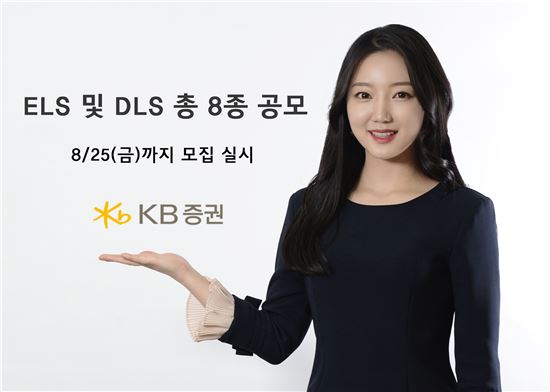 KB證, 25일까지 ELS· DLS 8종 공모