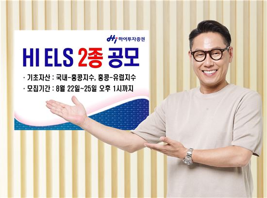 하이투자증권, 25일까지 ELS 2종 공모