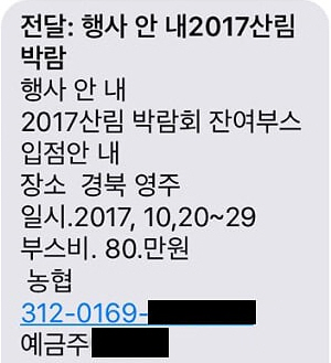 2017산림박람회 입금을 요구하는 허위문자. 사진=산림조합중앙회