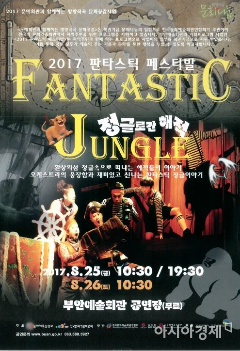 무용·오케스트라의 만남 ‘판타스틱 정글’ 25·26일 부안 공연