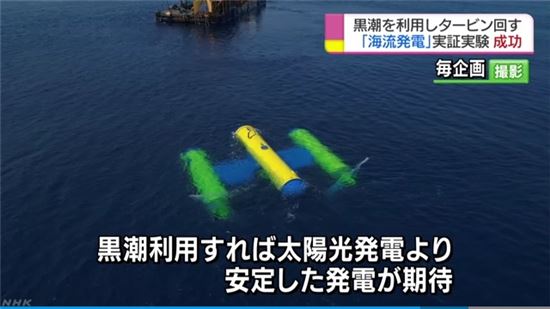 해류발전기 '카이류(海流)'의 작동모습. 이미지 출처 - 일본 NHK방송 캡처