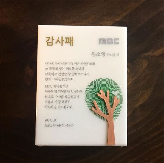 "떠밀리듯 회사 나가" 김소영 아나운서, MBC로부터 받은 감사패 공개
