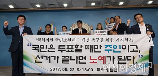 [포토]국회의원 국민소환제 제정 촉구