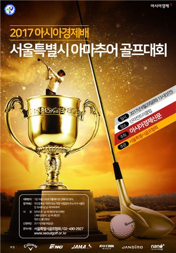 아시아경제배 아마추어골프대회 "서울시 최고수는 누구?"
