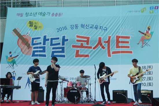 강동구·광진구 청소년이 만드는 달달콘서트 개최