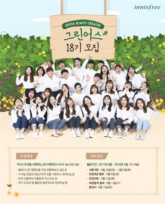 이니스프리, 대학생 마케터 ‘그린어스 18기’ 모집
