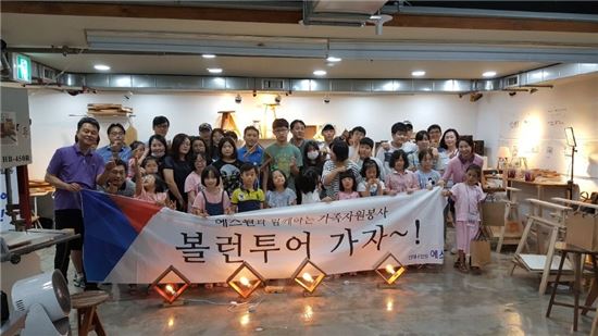 에스원, 임직원 가족자원봉사 '볼런투어 가자' 개최