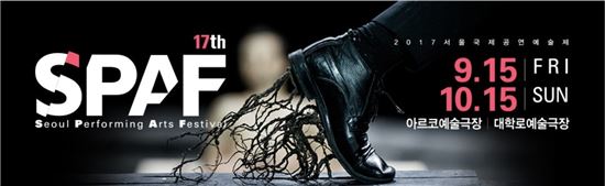 서울국제공연예술제 9월15일 개막…17개국 17개 작품 공연