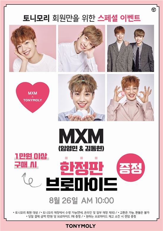 토니모리, MXM 싸인 브로마이드 증정 프로모션 실시