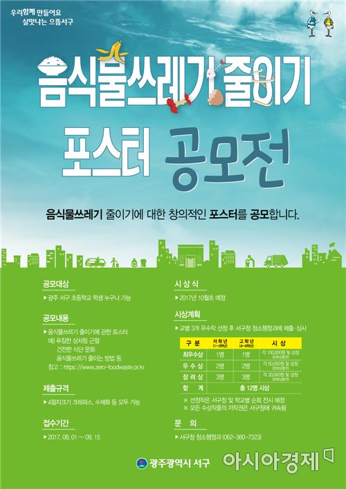 광주 서구, 음식물쓰레기 줄이기 포스터 공모전 개최