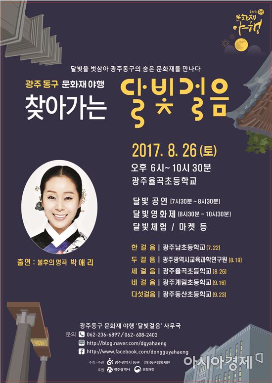 광주광역시 동구(청장 김성환)가 오는 26일 오후 6시부터 율곡초등학교에서 ‘찾아가는 달빛걸음’ 세 걸음 행사를 개최한다.
