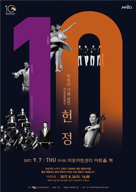마포문화재단 10주년 기념 공연 '헌정' 포스터.