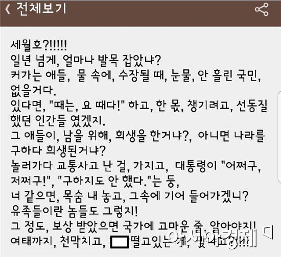[단독]‘세월호’ 국민적 아픔을 왜곡한 문자 퍼트린 공기업 임원
