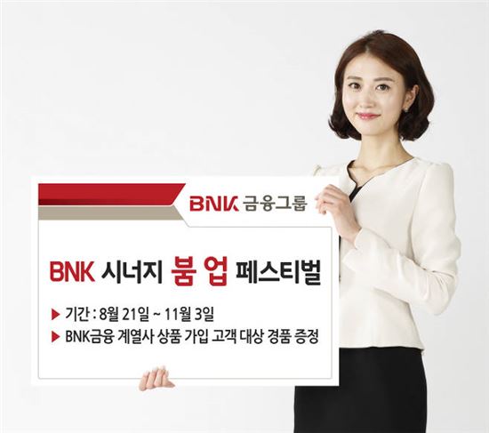 BNK금융, 11월3일까지 계열사 연계 사은행사