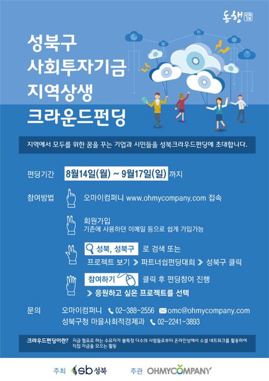 성북구, 크라우드펀딩 통해 사회적경제 돕는다 
