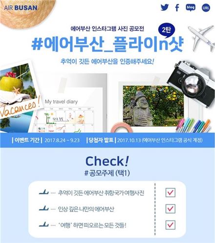 에어부산, 인스타그램 여행사진 공모전 