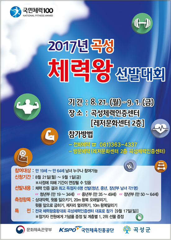 곡성군, 2017년 곡성 체력왕 선발대회 개최
