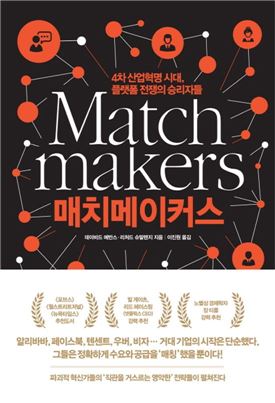 [김세영의 Economia] 초연결 사회서 경제 실권 쥔 '매치메이커스'로 성공하는 법