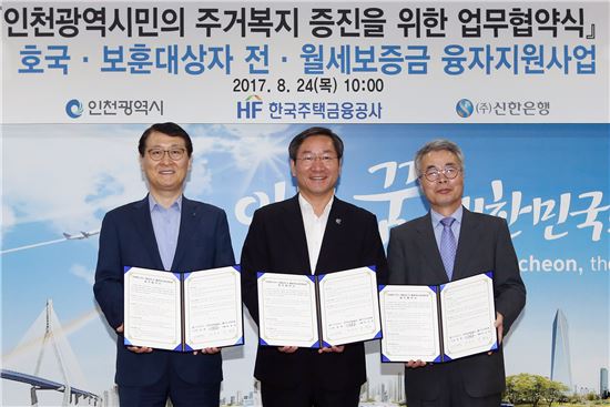 24일 인천광역시 접견실에서 진행된 '인천광역시민의 주거복지 증진을 위한 업무협약식'에서 (왼쪽부터)위성호 신한은행장, 유정복 인천광역시장, 정용배 한국주택금융공사 부사장이 기념 촬영을 하고 있다. (사진 : 신한은행)